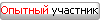 Опытный участник СП Опытный участник СП